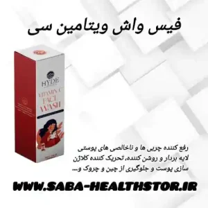 فیس واش ویتامین سی