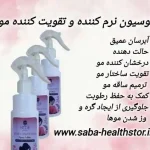 نرم کننده و تقویت کننده مو